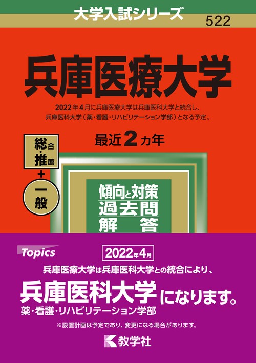兵庫医療大学 2022年版