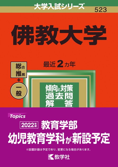 佛教大学 2022年版