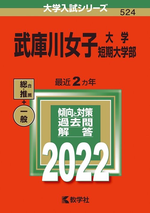 武庫川女子大学・武庫川女子大学短期大学部 2022年版