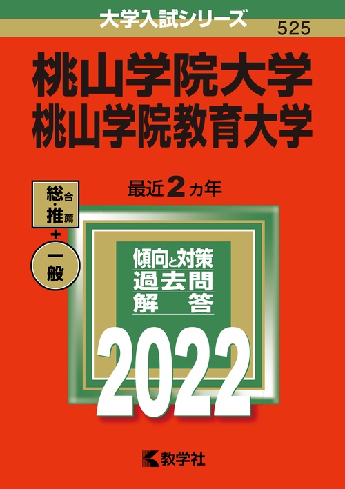 桃山学院大学 桃山学院教育大学 2022年版