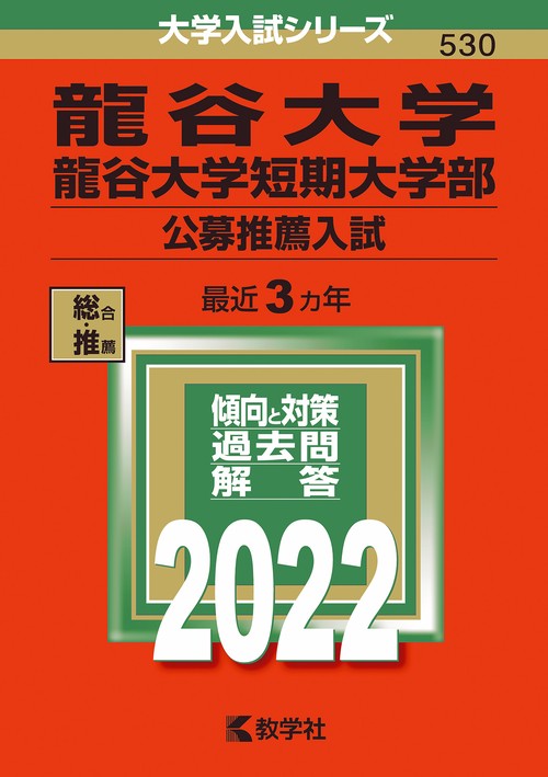 龍谷大学 龍谷大学短期大学部 公募推薦入試 2022年版