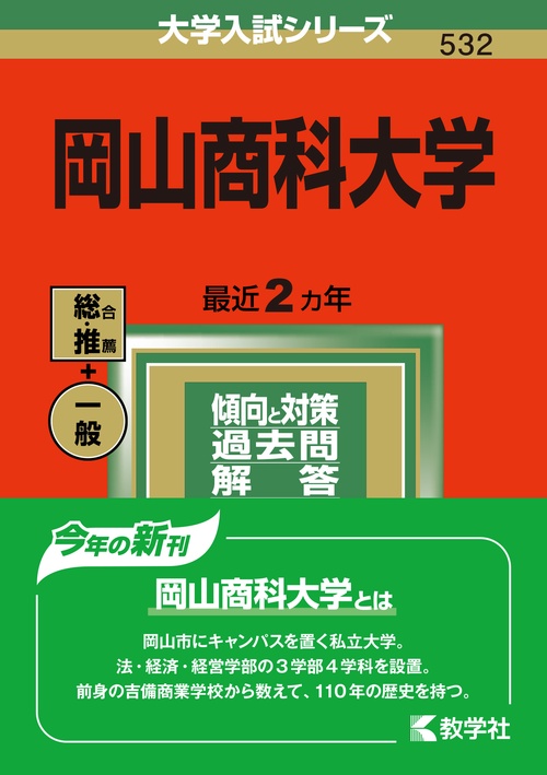 岡山商科大学 2022年版