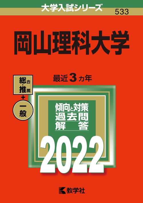 岡山理科大学 2022年版