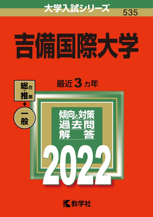 吉備国際大学 2022年版