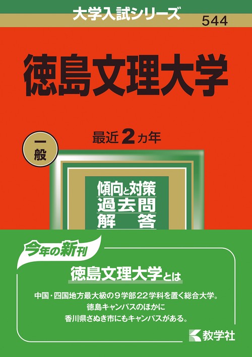 徳島文理大学 2022年版