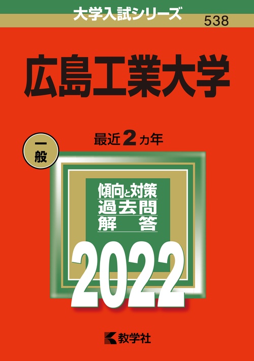 広島工業大学 2022年版
