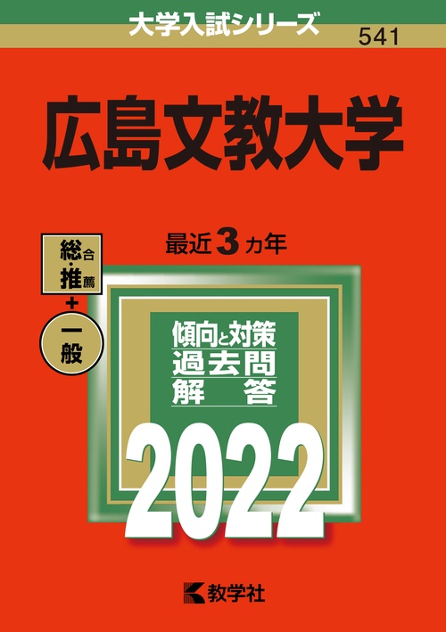 広島文教大学 2022年版