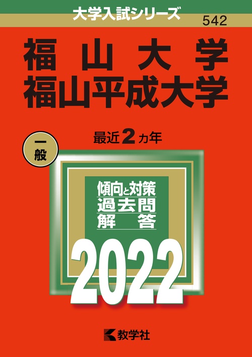 福山大学 福山平成大学 2022年版