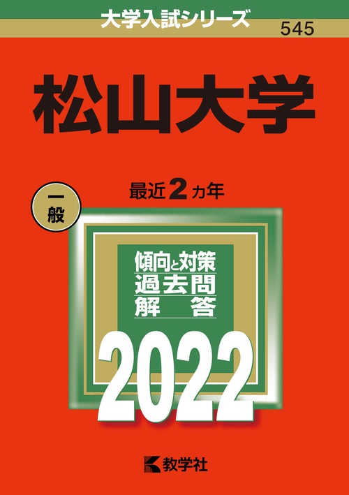 松山大学 2022年版