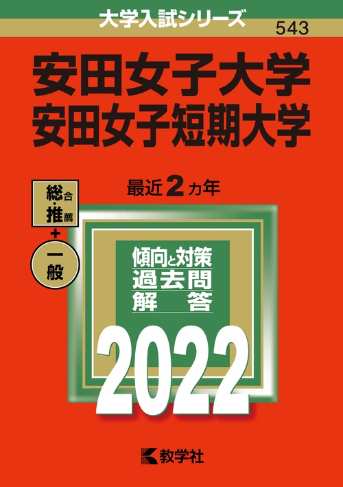 安田女子大学 安田女子短期大学 2022年版