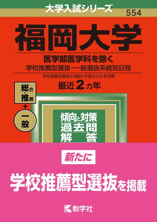 福岡大学 医学部医学科を除く 学校推薦型選抜・一般選抜系統別日程 2022年版
