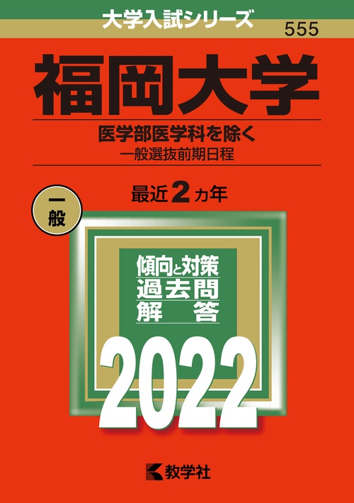 福岡大学 医学部医学科を除く 一般選抜前期日程 2022年版