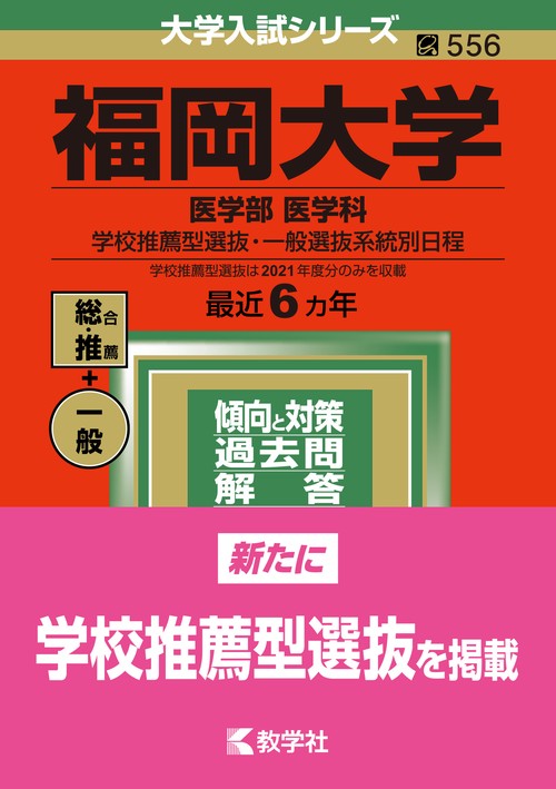 福岡大学 医学部 医学科 学校推薦型選抜・一般選抜系統別日程 2022年版