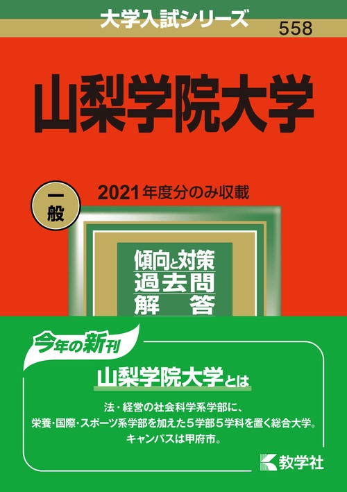 山梨学院大学 2022年版