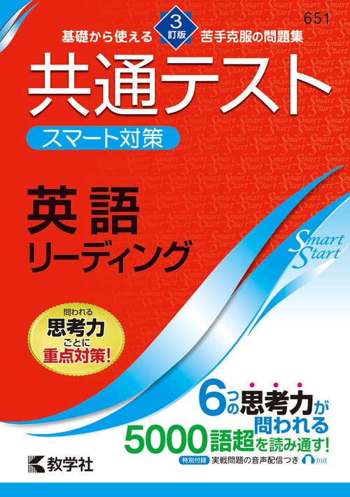 共通テスト　スマート対策　英語（リーディング） 　［３訂版］