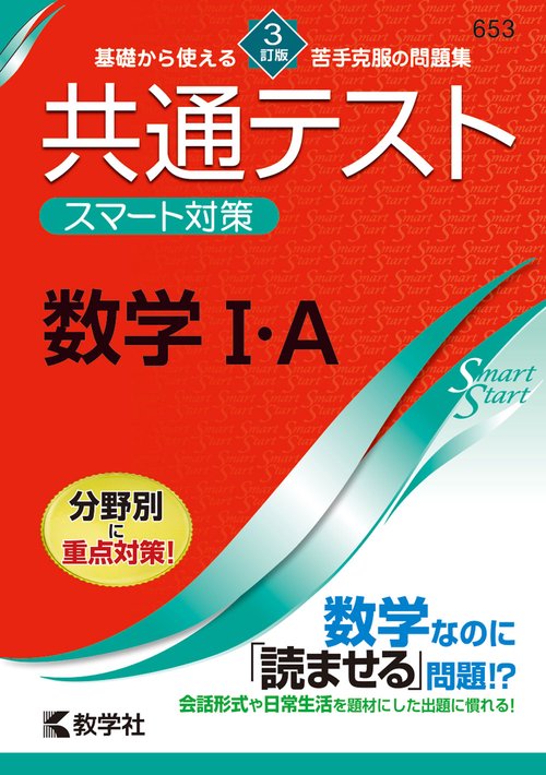 共通テスト スマート対策 数学Ⅰ・A ［3訂版］ – 丸善ジュンク堂書店