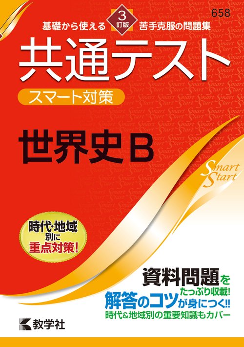 共通テスト　スマート対策　世界史B　［３訂版］