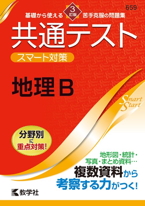 共通テスト　スマート対策　地理B　［３訂版］