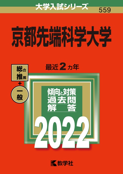 京都先端科学大学 2022年版