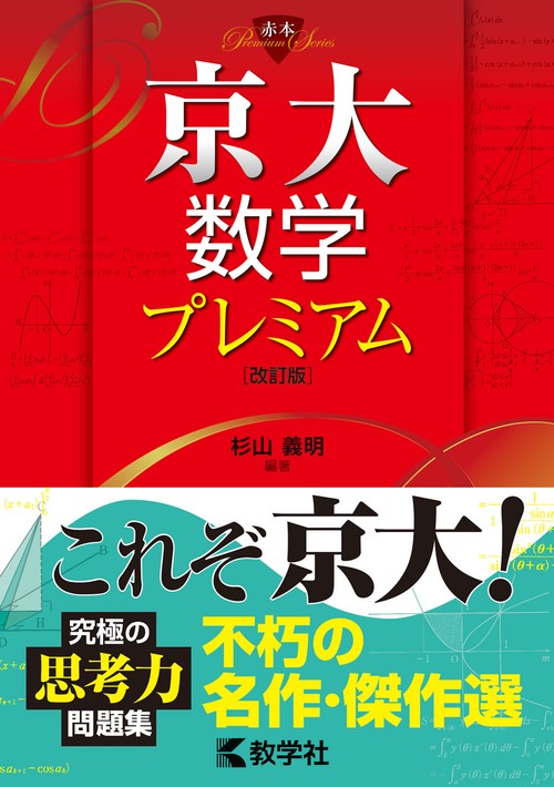 京大数学プレミアム［改訂版］