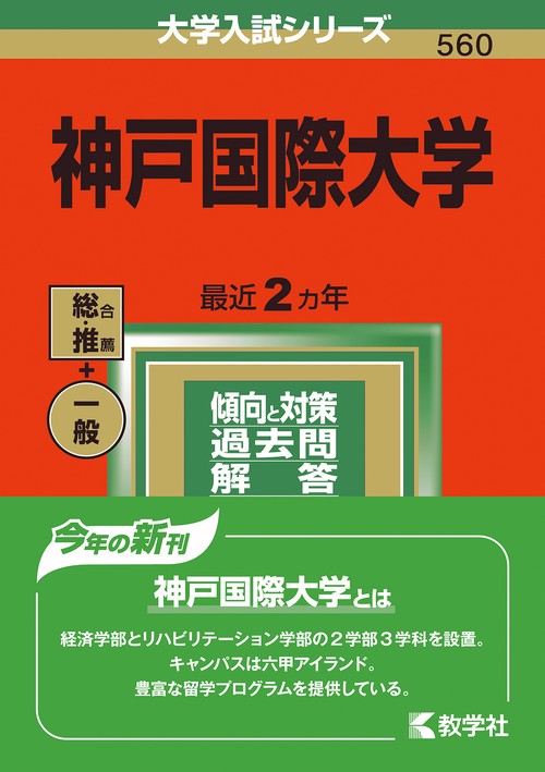 神戸国際大学 2022年版