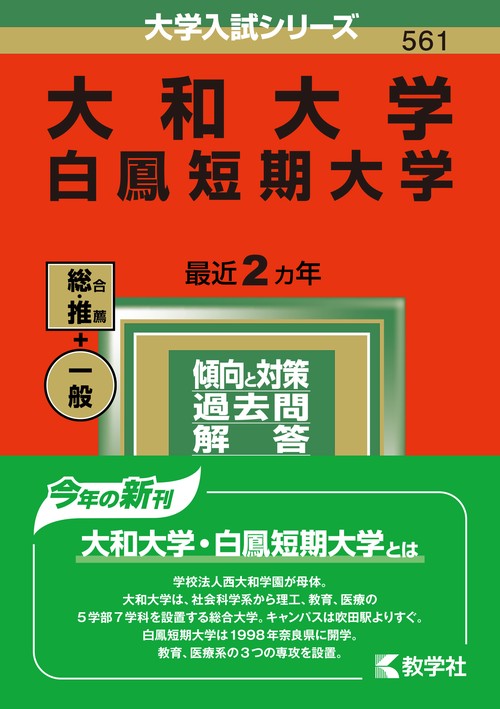 大和大学 白鳳短期大学 2022年版