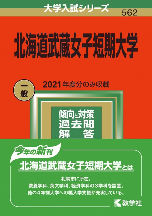 北海道武蔵女子短期大学 2022年版