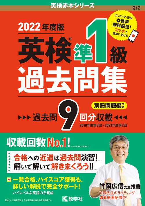 英検準１級過去問集（2022年度版）