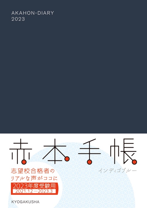 赤本手帳（2023年度受験用）インディゴブルー