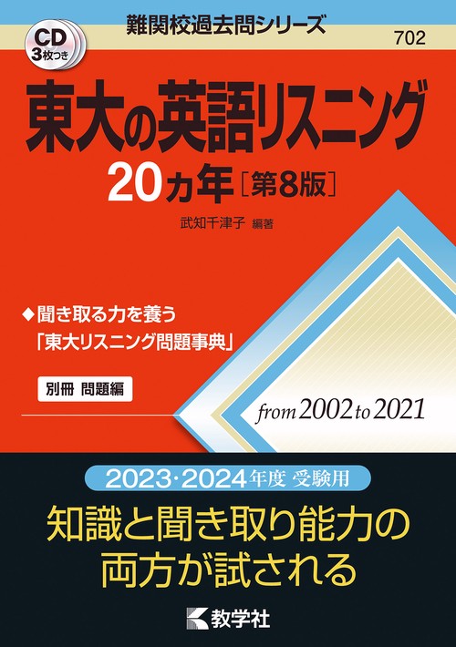 東大の英語リスニング20カ年［第8版］