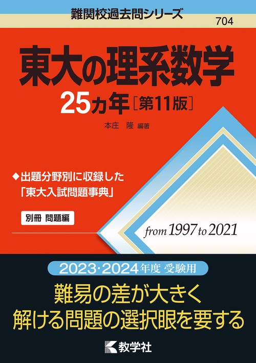 東大の理系数学25カ年［第11版］