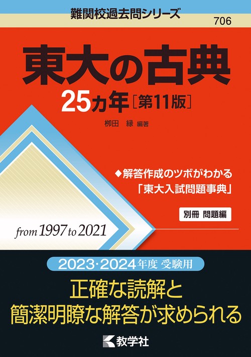 東大の古典25カ年［第11版］