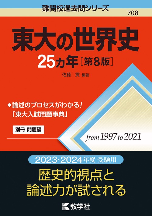 東大の世界史25カ年［第8版］