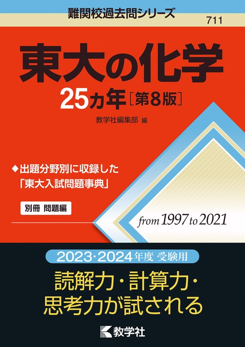 東大の化学25カ年［第8版］