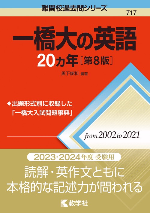 一橋大の英語20カ年［第8版］