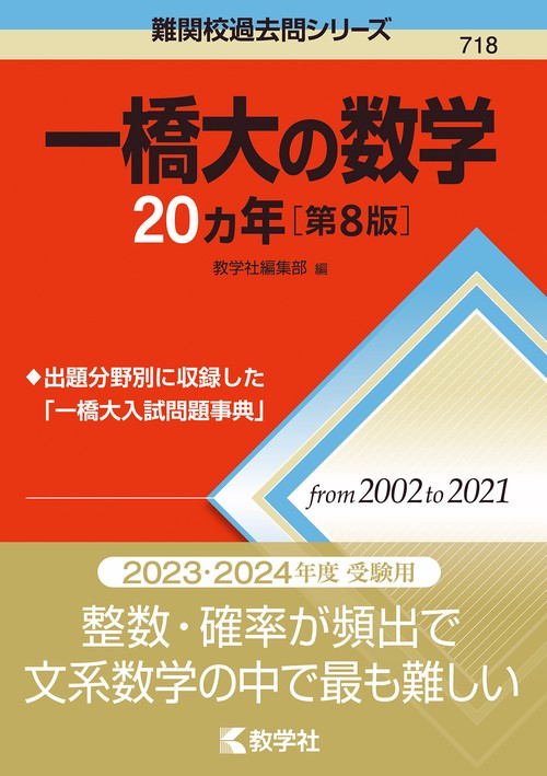 一橋大の数学20カ年［第8版］