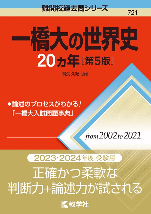 一橋大の世界史20カ年［第5版］