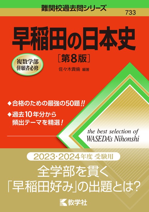 早稲田の日本史［第8版］