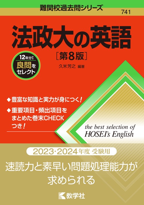 法政大の英語［第8版］