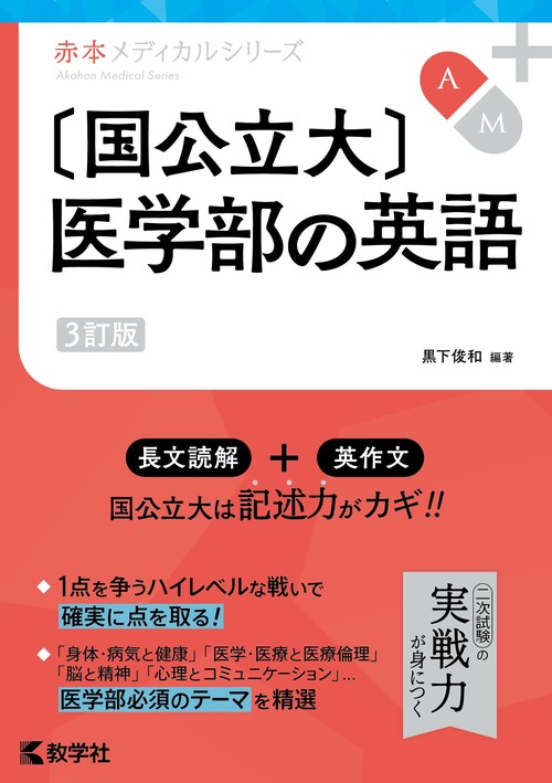 〔国公立大〕医学部の英語［3訂版］
