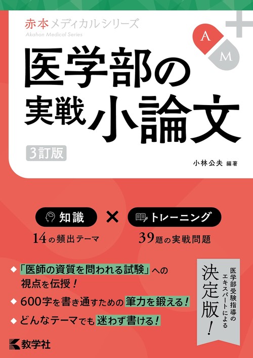 医学部の実戦小論文［3訂版］