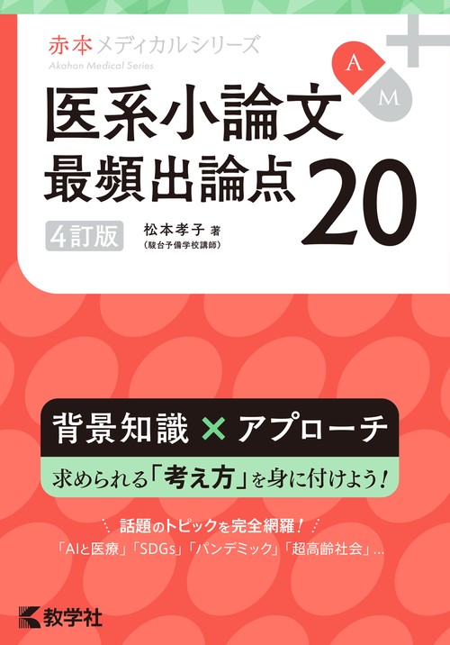 医系小論文　最頻出論点20［4訂版］