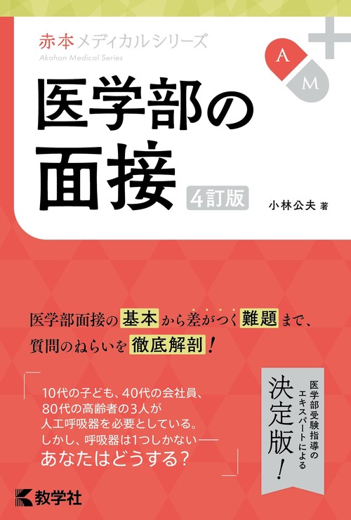 医学部の面接［4訂版］