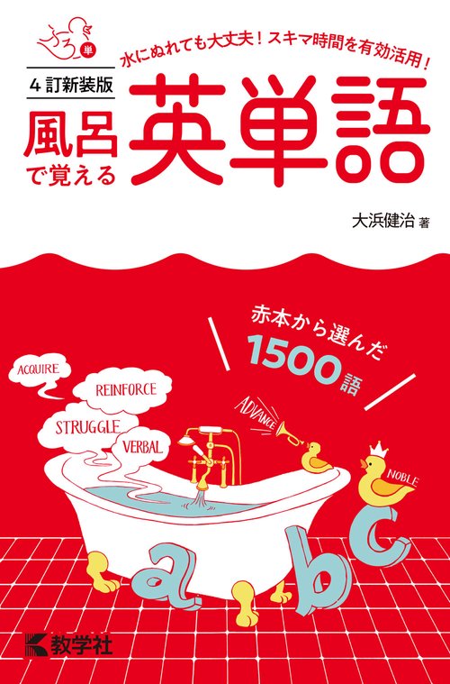 風呂で覚える英単語［4訂新装版］