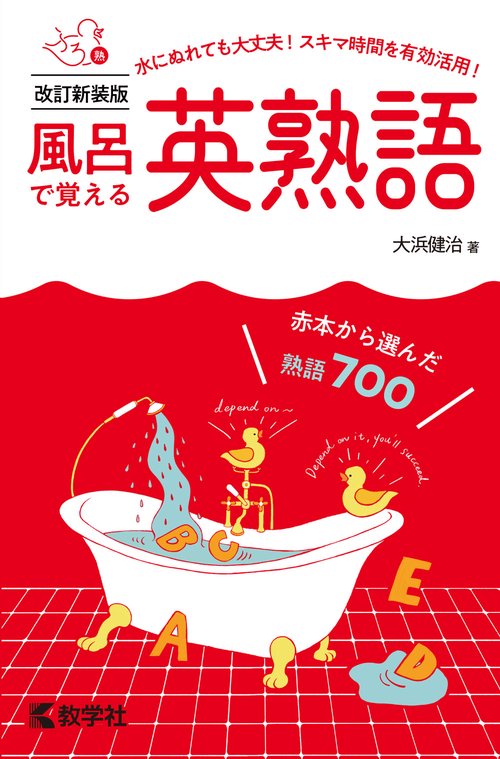 風呂で覚える英熟語［改訂新装版］