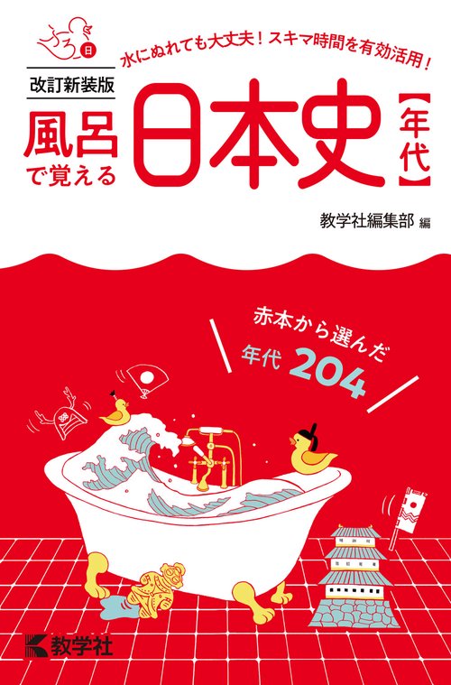 風呂で覚える日本史〔年代〕［改訂新装版］