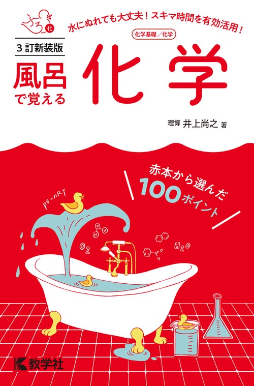 風呂で覚える化学［3訂新装版］