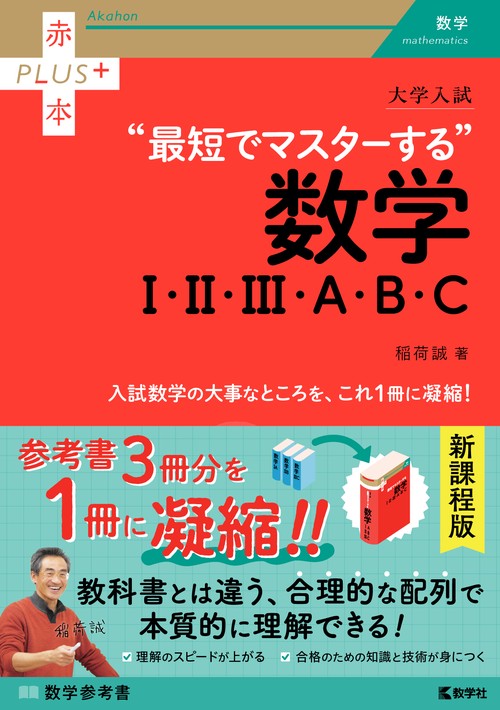 大学入試　最短でマスターする数学Ⅰ・Ⅱ・Ⅲ・Ａ・Ｂ・Ｃ