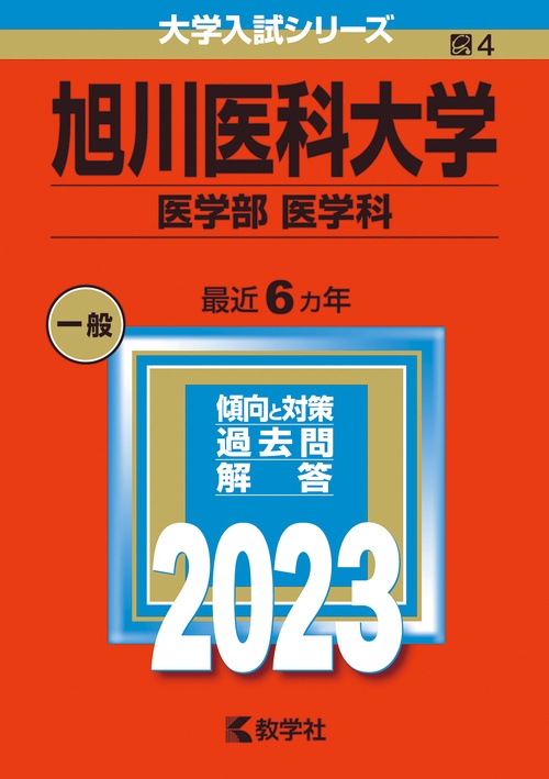 旭川医科大学 医学部 医学科 2023年版