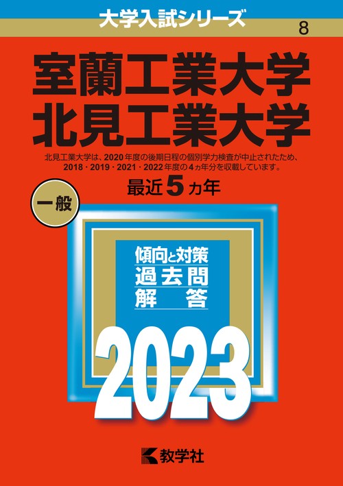 室蘭工業大学 北見工業大学 2023年版